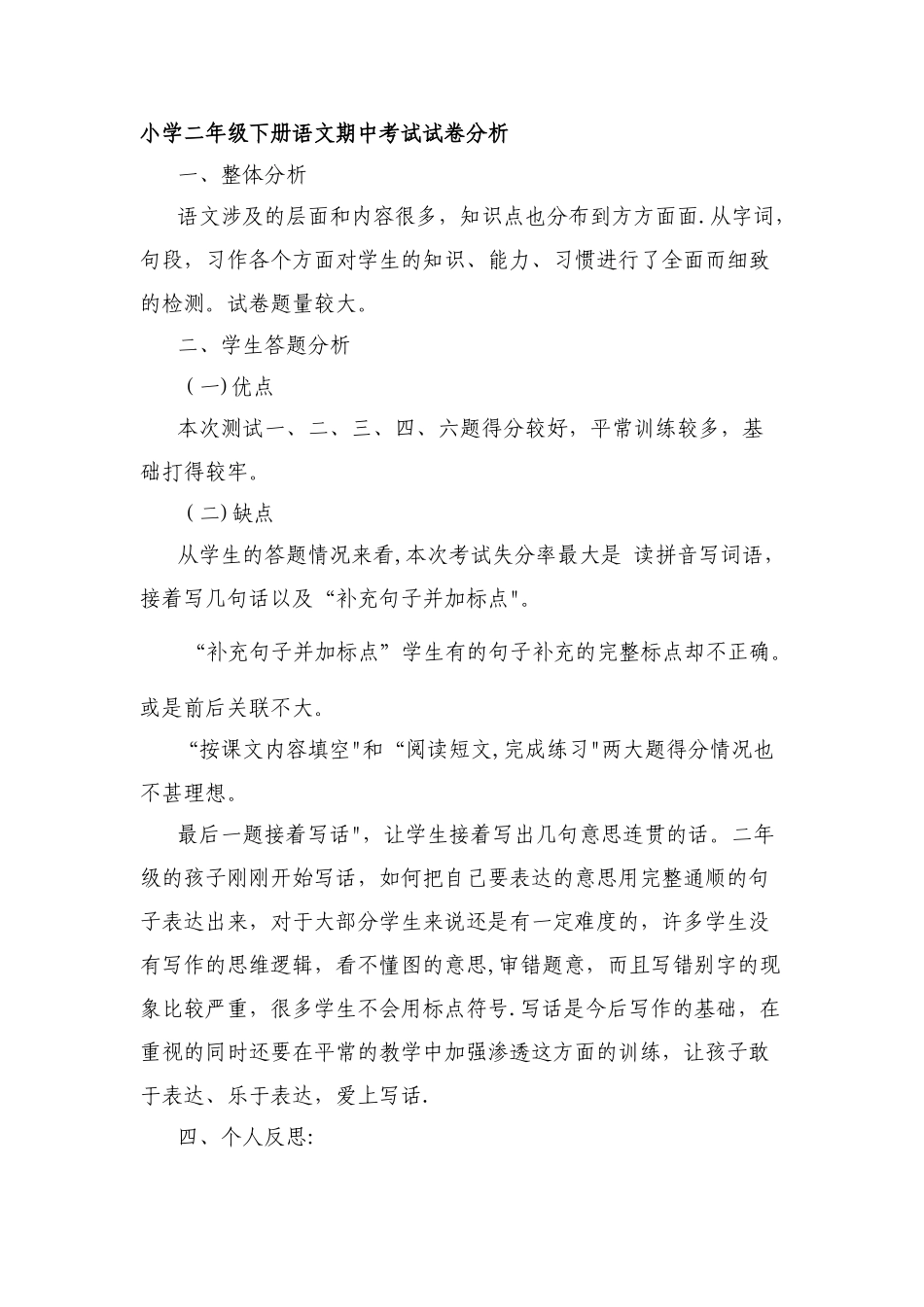 小学二年级下册语文期中考试试卷分析_第1页