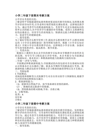 小学二年级下册音乐期末考察方案