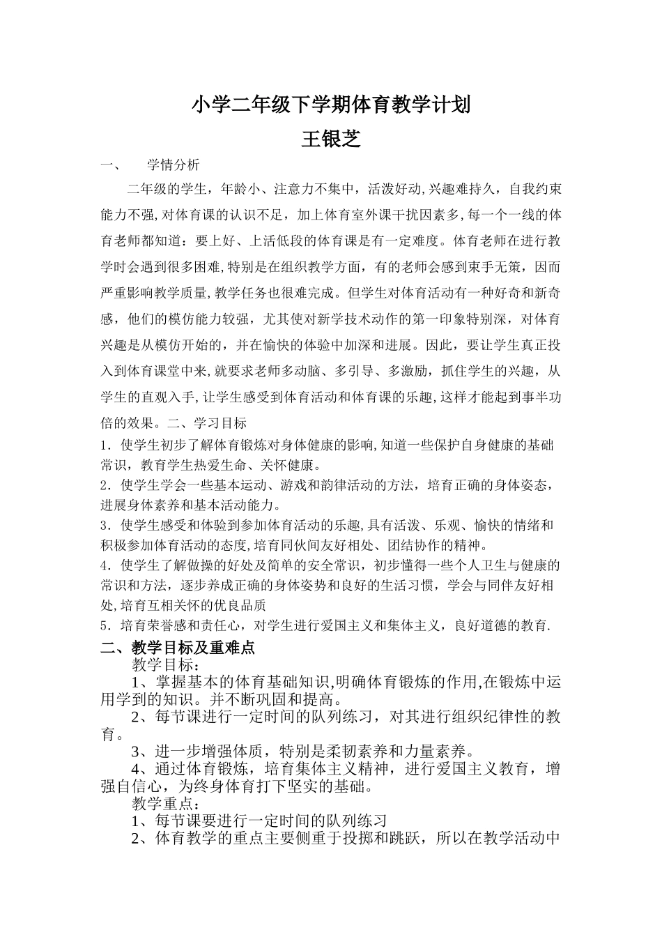 小学二年级下学期体育教学计划_第1页