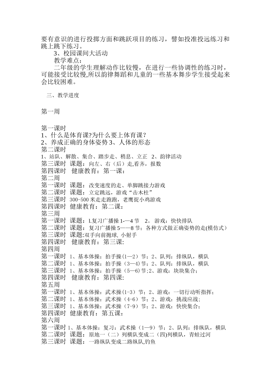 小学二年级下学期体育教学计划_第2页