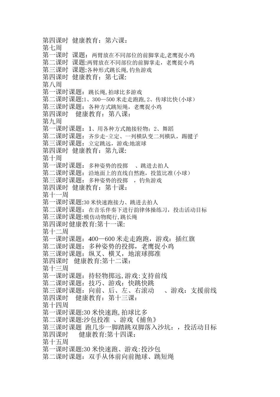 小学二年级下学期体育教学计划_第3页