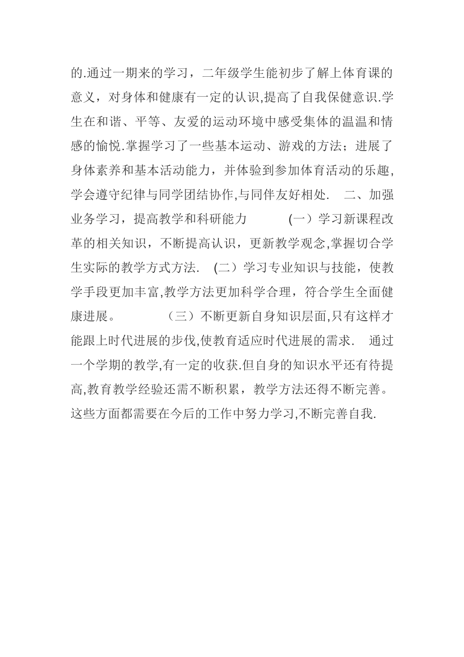 小学二年级下学期体育教学工作总结_第2页