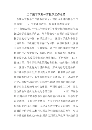 小学二年级下学期体育教学工作总结