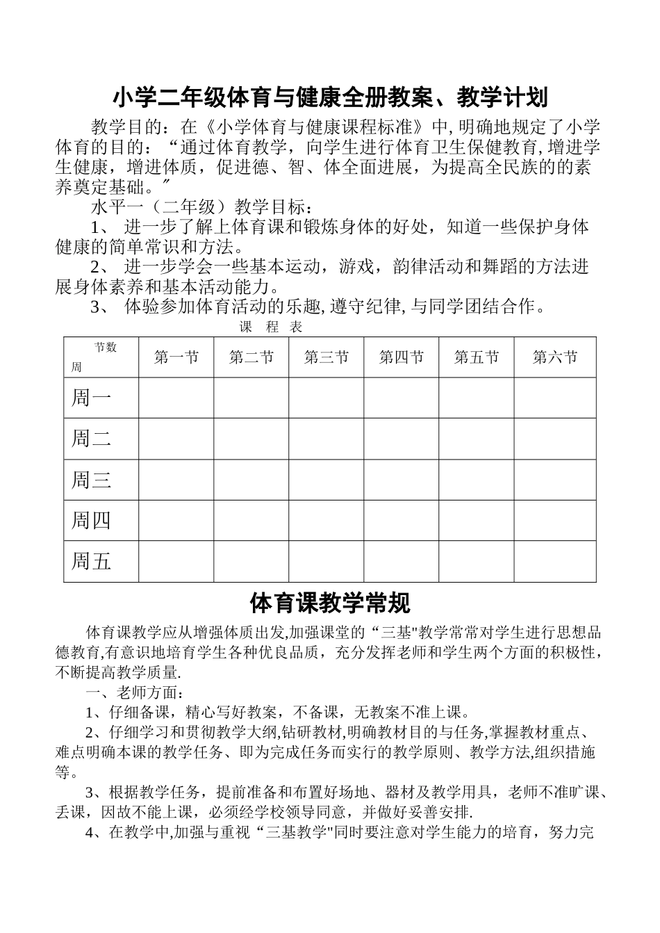小学二年级体育与健康教案_第1页