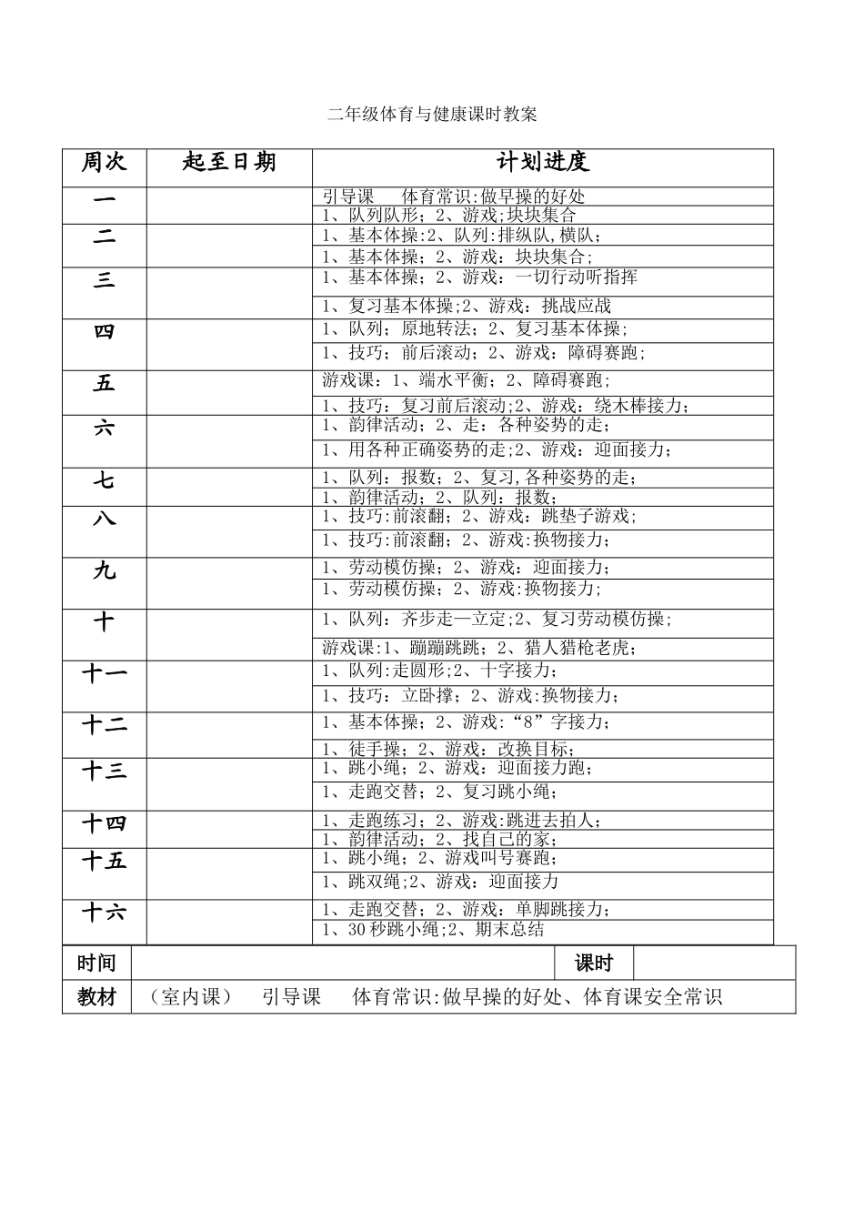 小学二年级体育与健康教案_第3页
