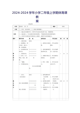 小学二年级体育课教案全集