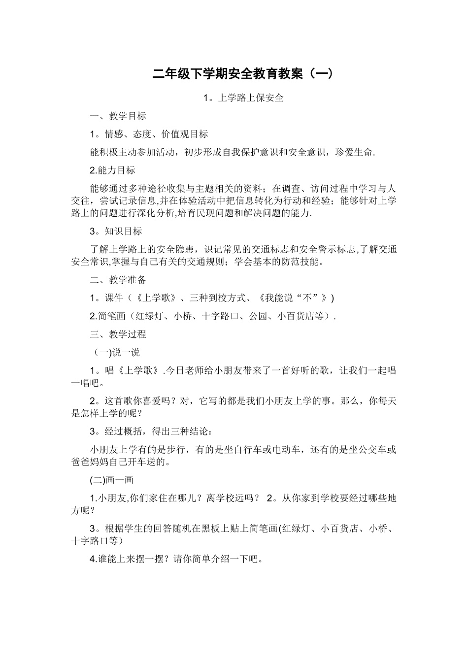 小学二年级安全教育教案_第1页