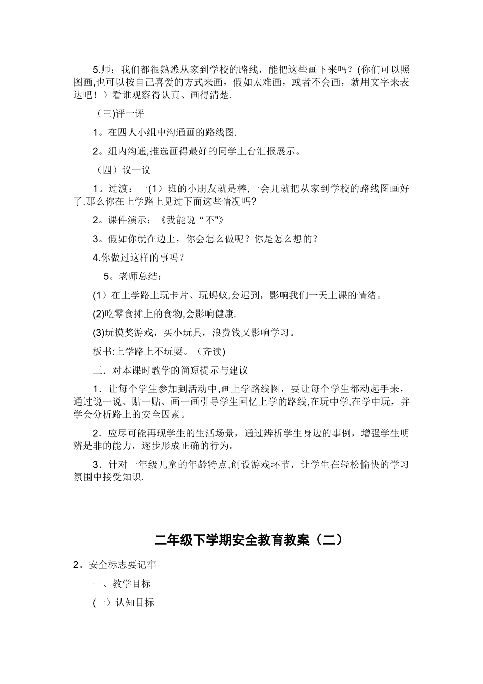 小学二年级安全教育教案_第2页