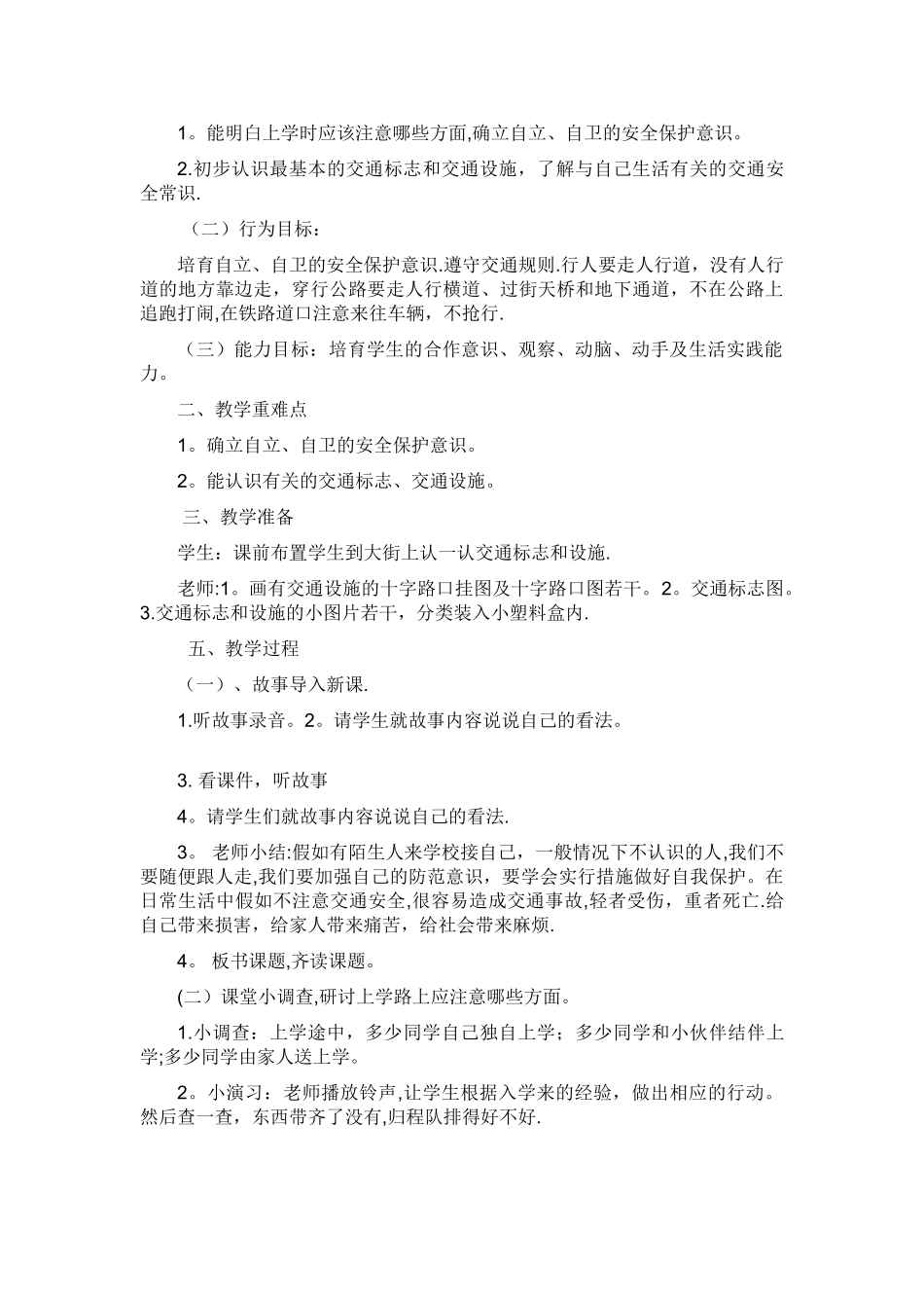 小学二年级安全教育教案_第3页