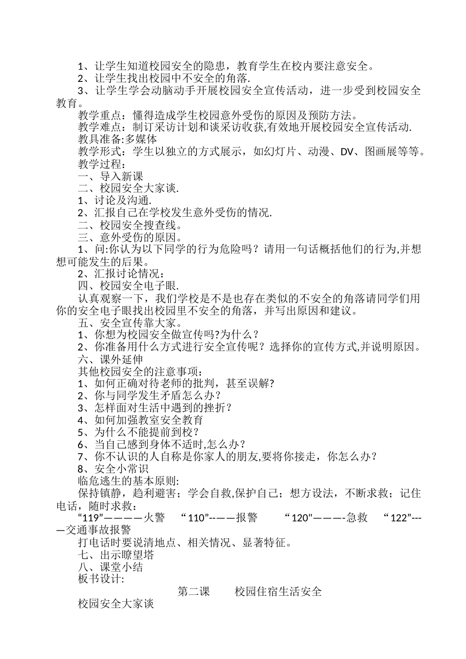 小学二年级公共安全教育教案_第2页