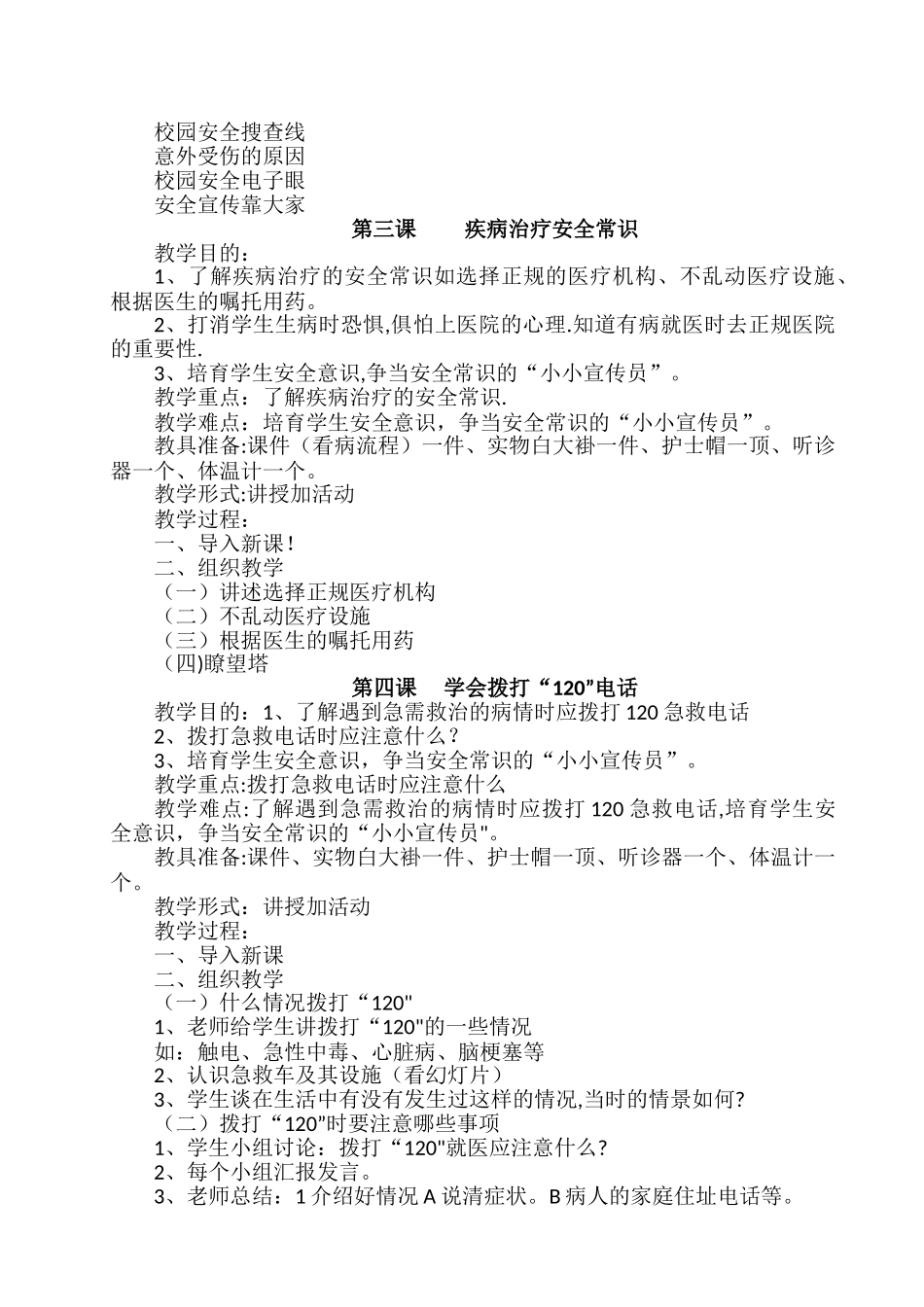小学二年级公共安全教育教案_第3页