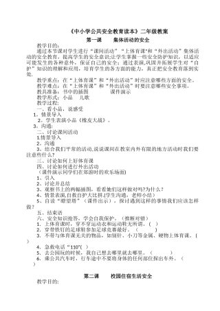 小学二年级公共安全教育教案