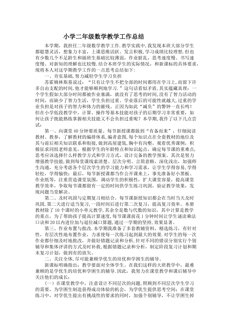 小学二年级数学教学工作总结_第1页