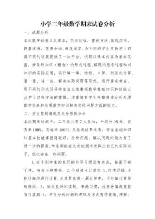 小学二年级数学期末试卷分析