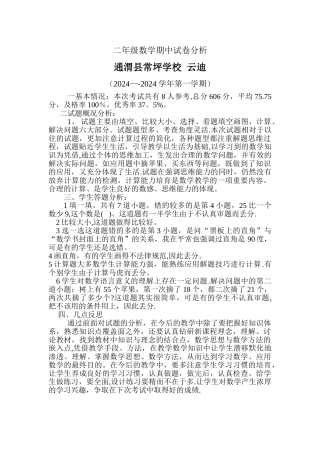 小学二年级数学期中试卷分析