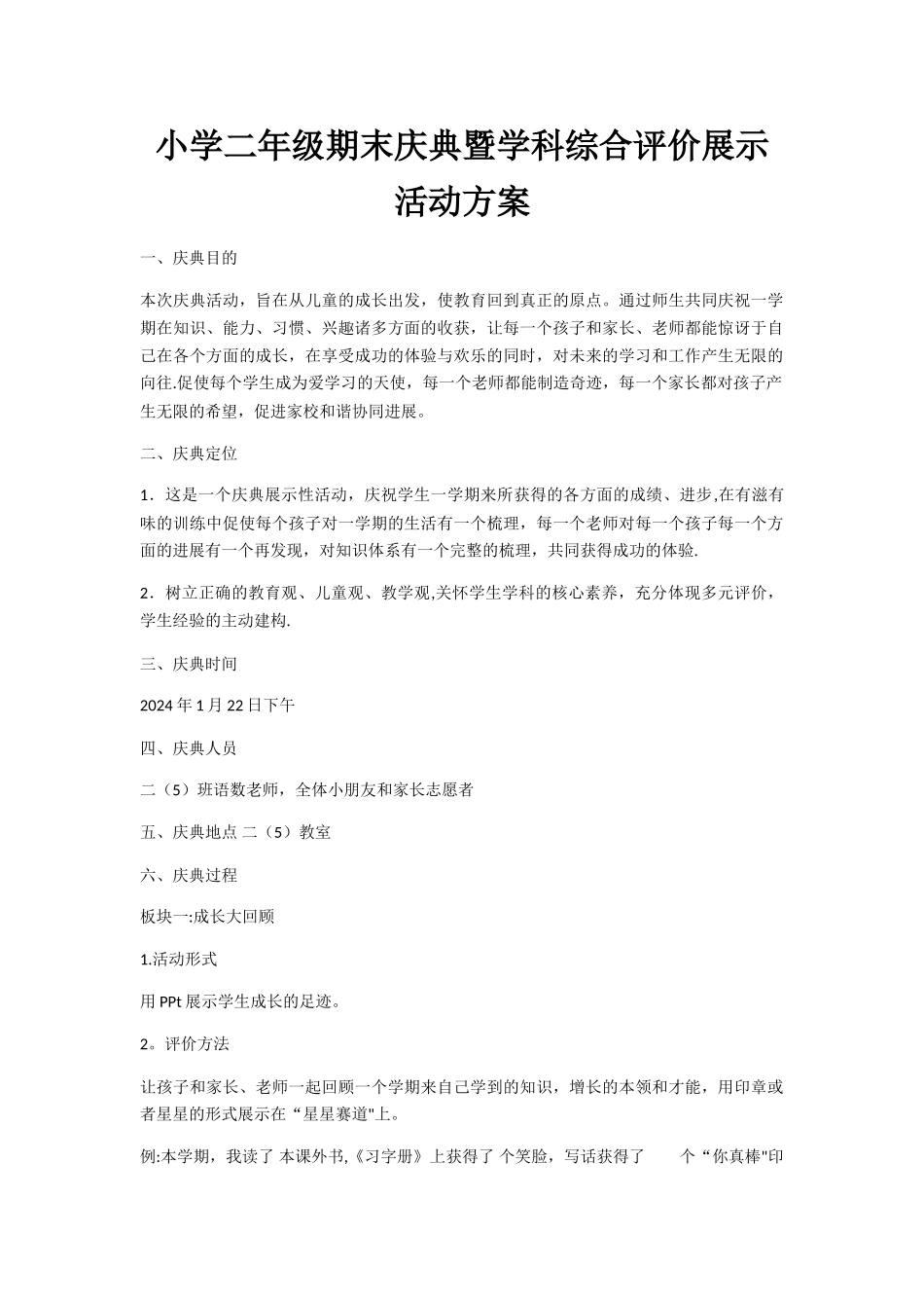 小学二年级期末庆典暨学科综合评价展示活动方案_第1页