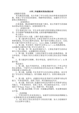 小学二年级期末英语试卷分析
