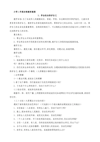 小学二年级法制教育教案1