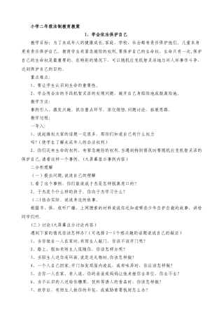 小学二年级法制教育教案