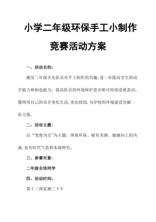 小学二年级环保手工小制作比赛活动方案