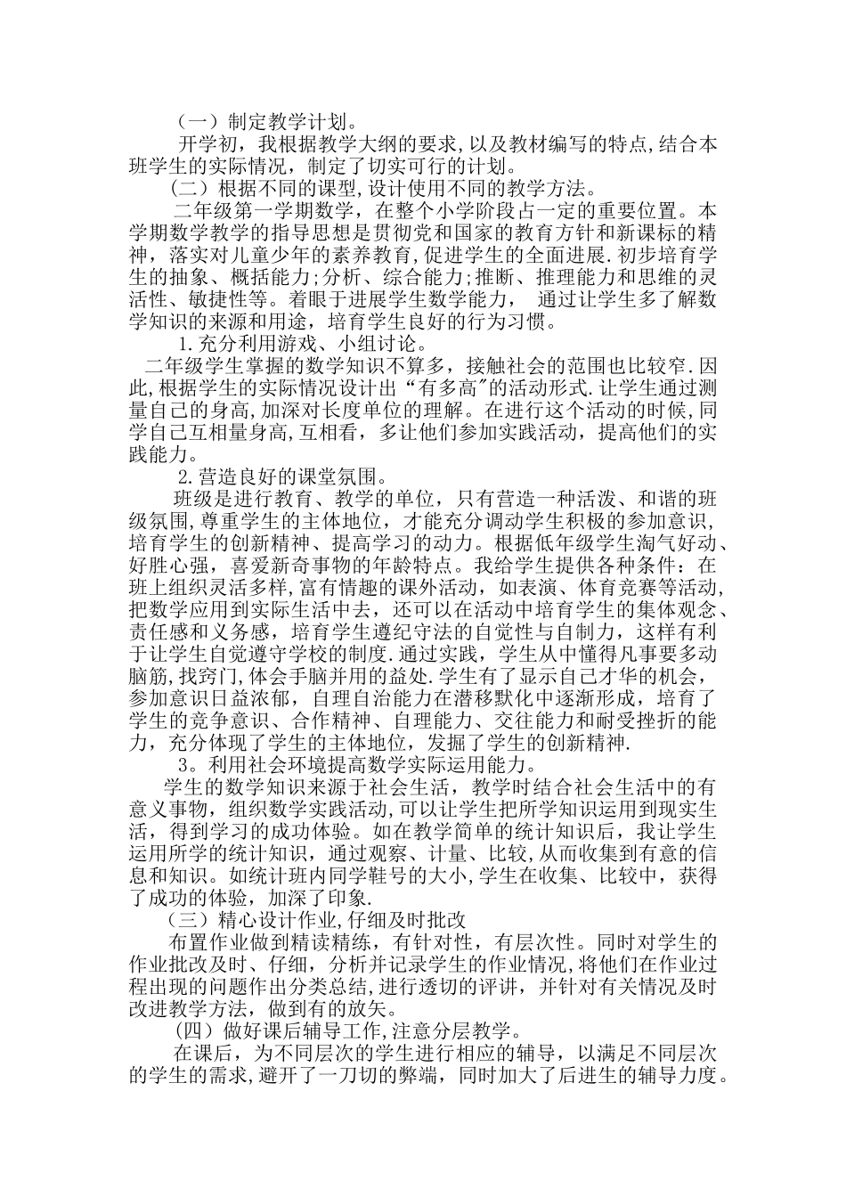 小学二年级班主任及数学教学工作总结_第2页