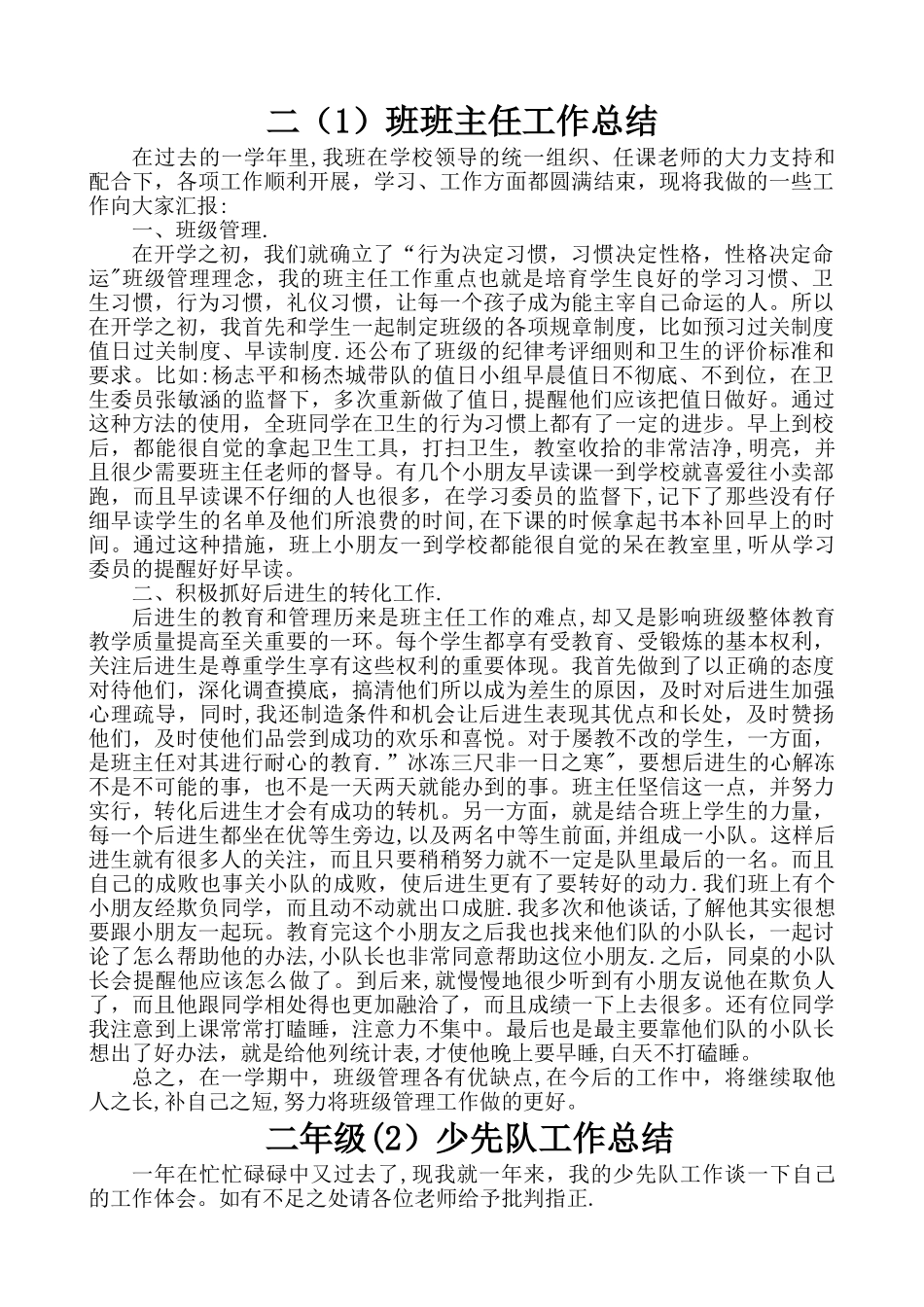 小学二年级班主任和少先队工作总结_第1页