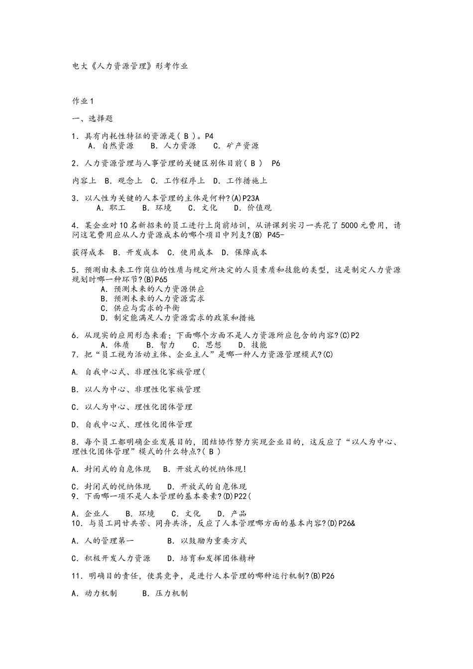 2025年电大《人力资源管理》形考任务作业答案_第1页