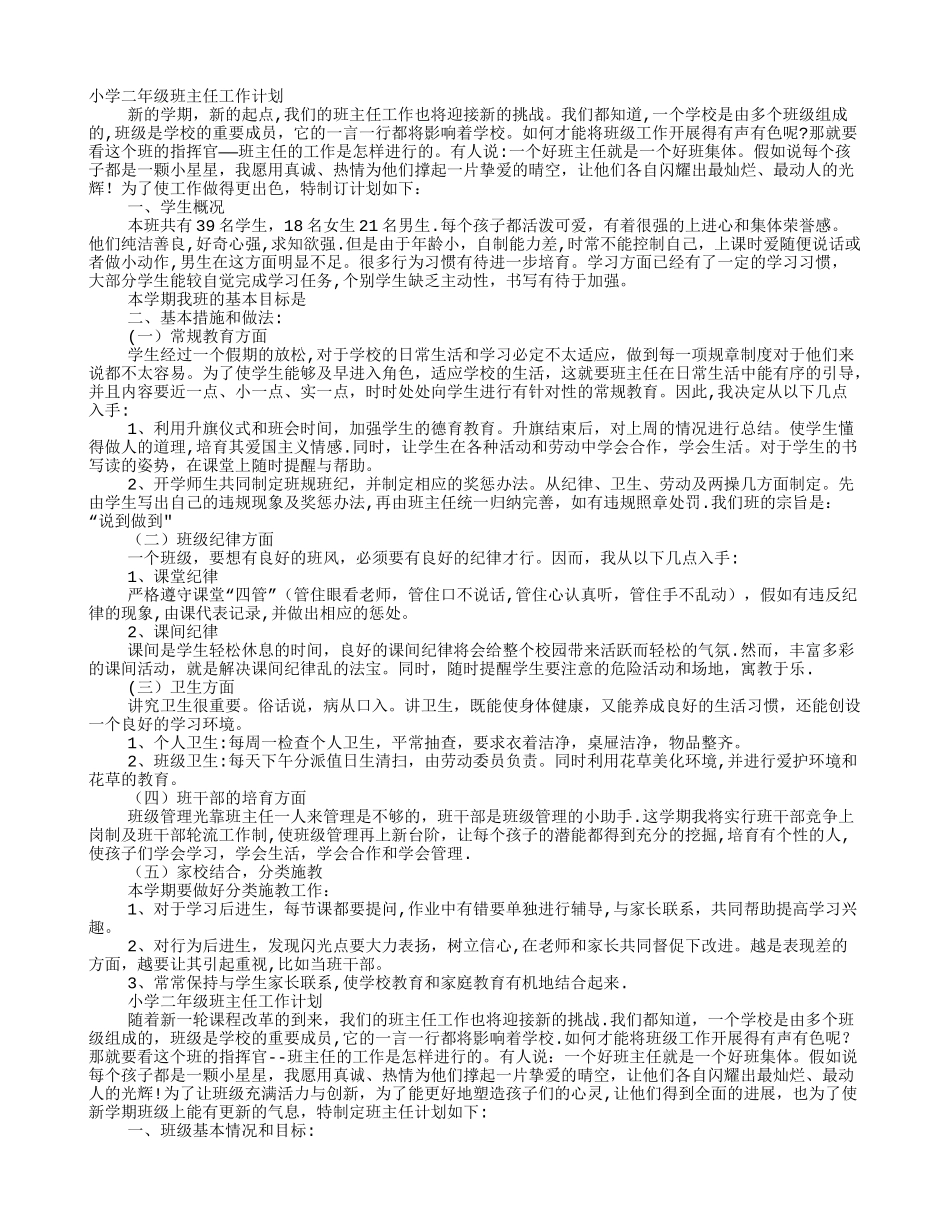 小学二年级班主任每周工作计划_第1页