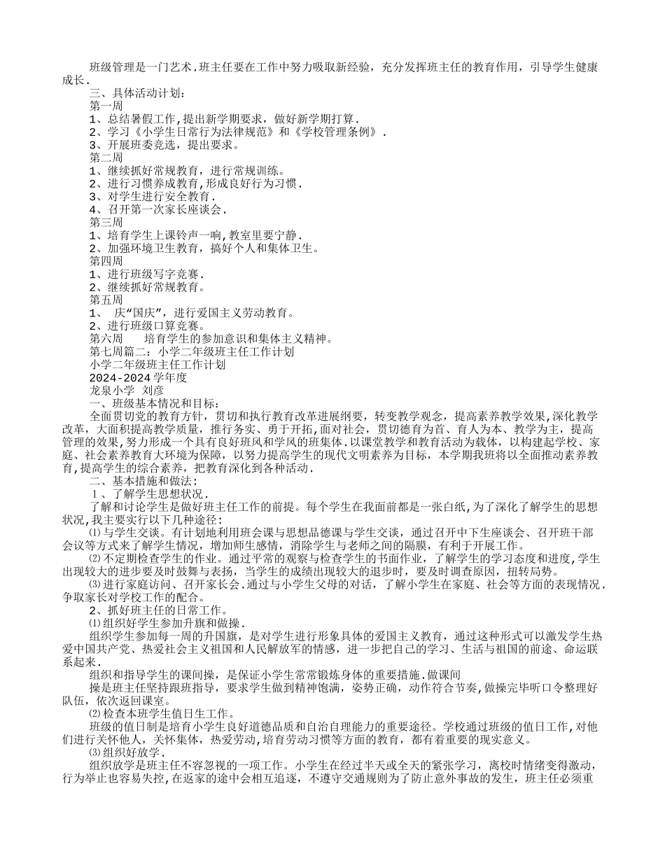 小学二年级班主任每周工作计划_第3页