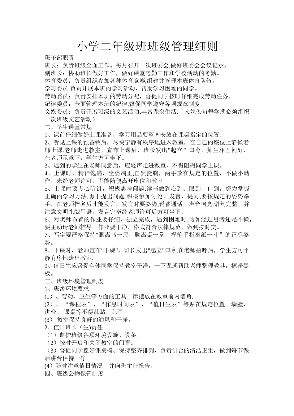 小学二年级班班级管理细则_第1页