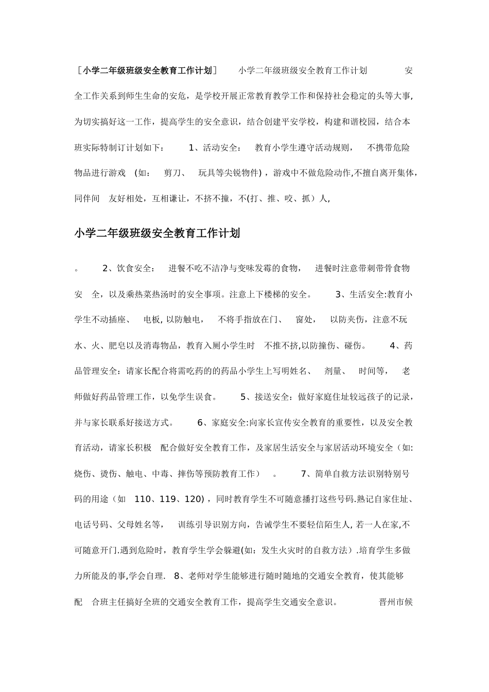 小学二年级班级安全教育工作计划_第1页