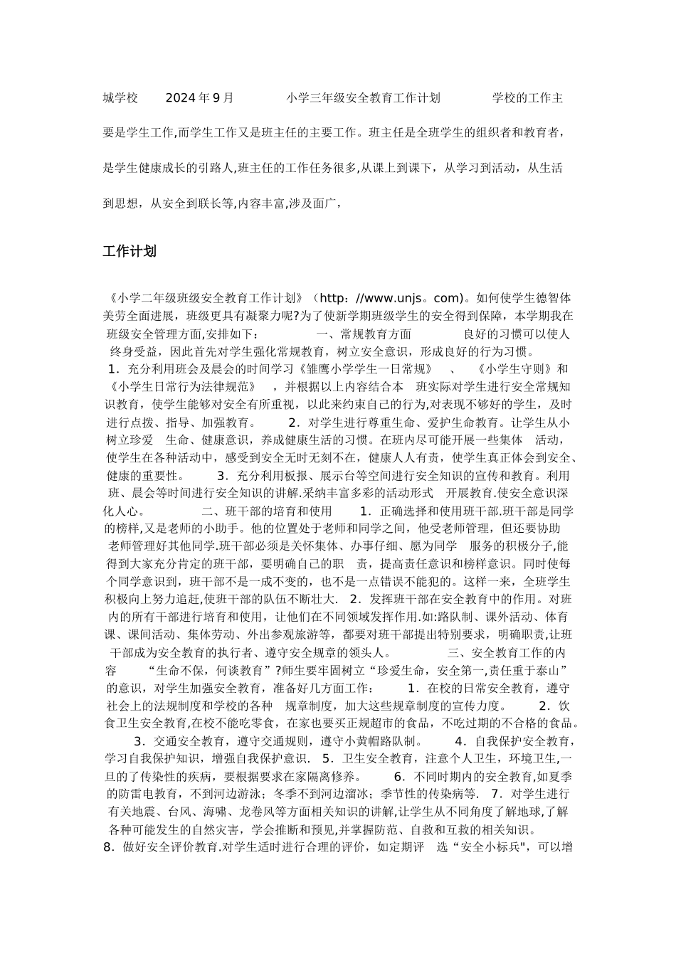 小学二年级班级安全教育工作计划_第2页