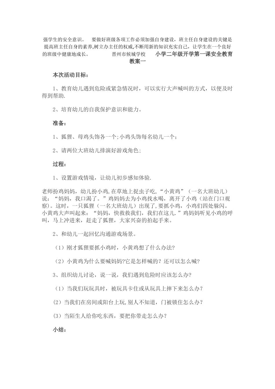 小学二年级班级安全教育工作计划_第3页