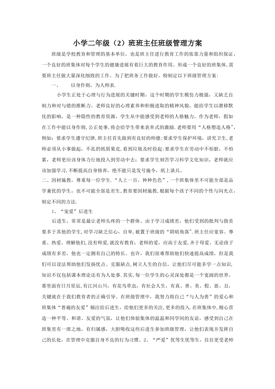 小学二年级班主任班级管理方案_第1页