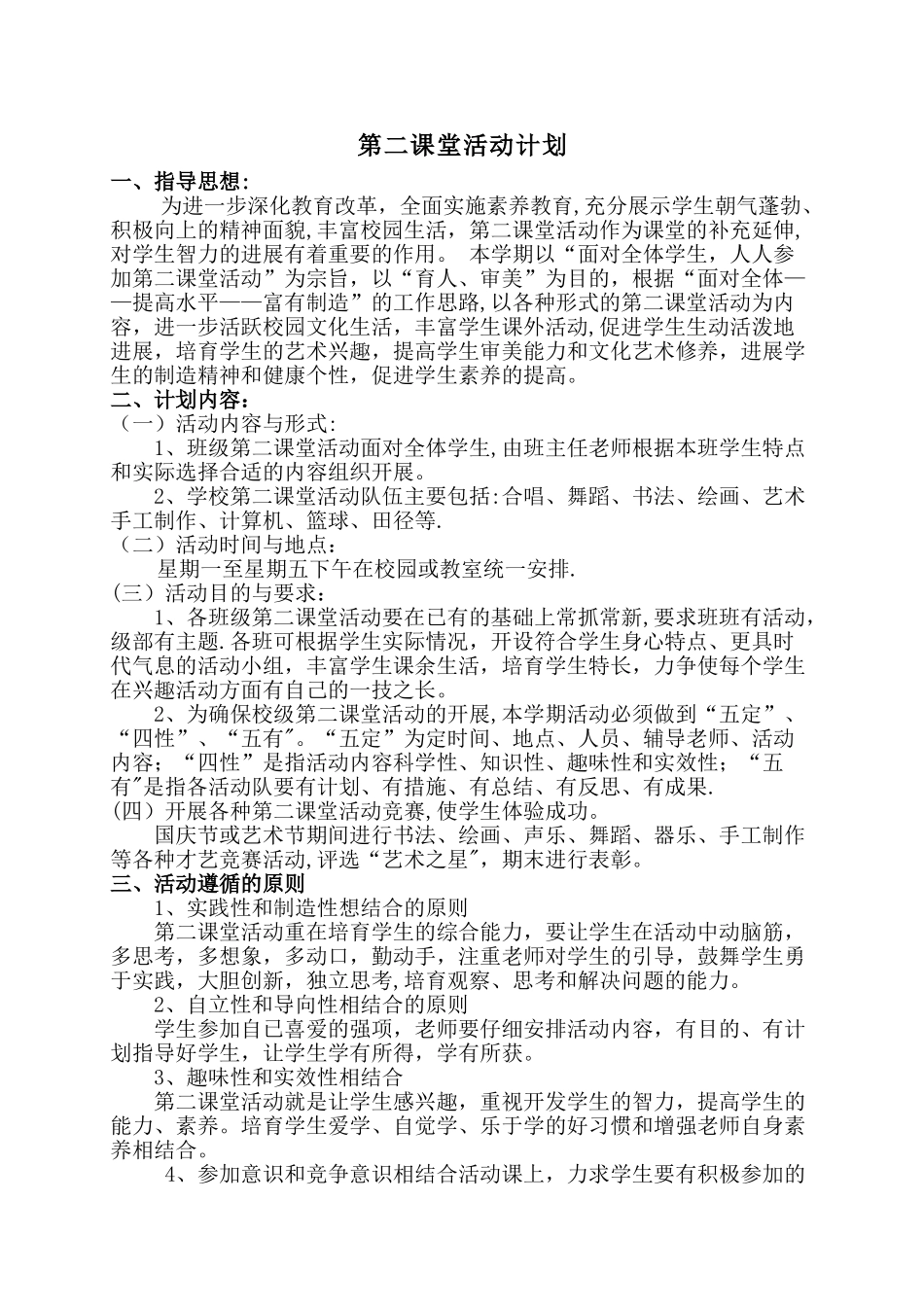 小学二年级第二课堂活动计划_第1页