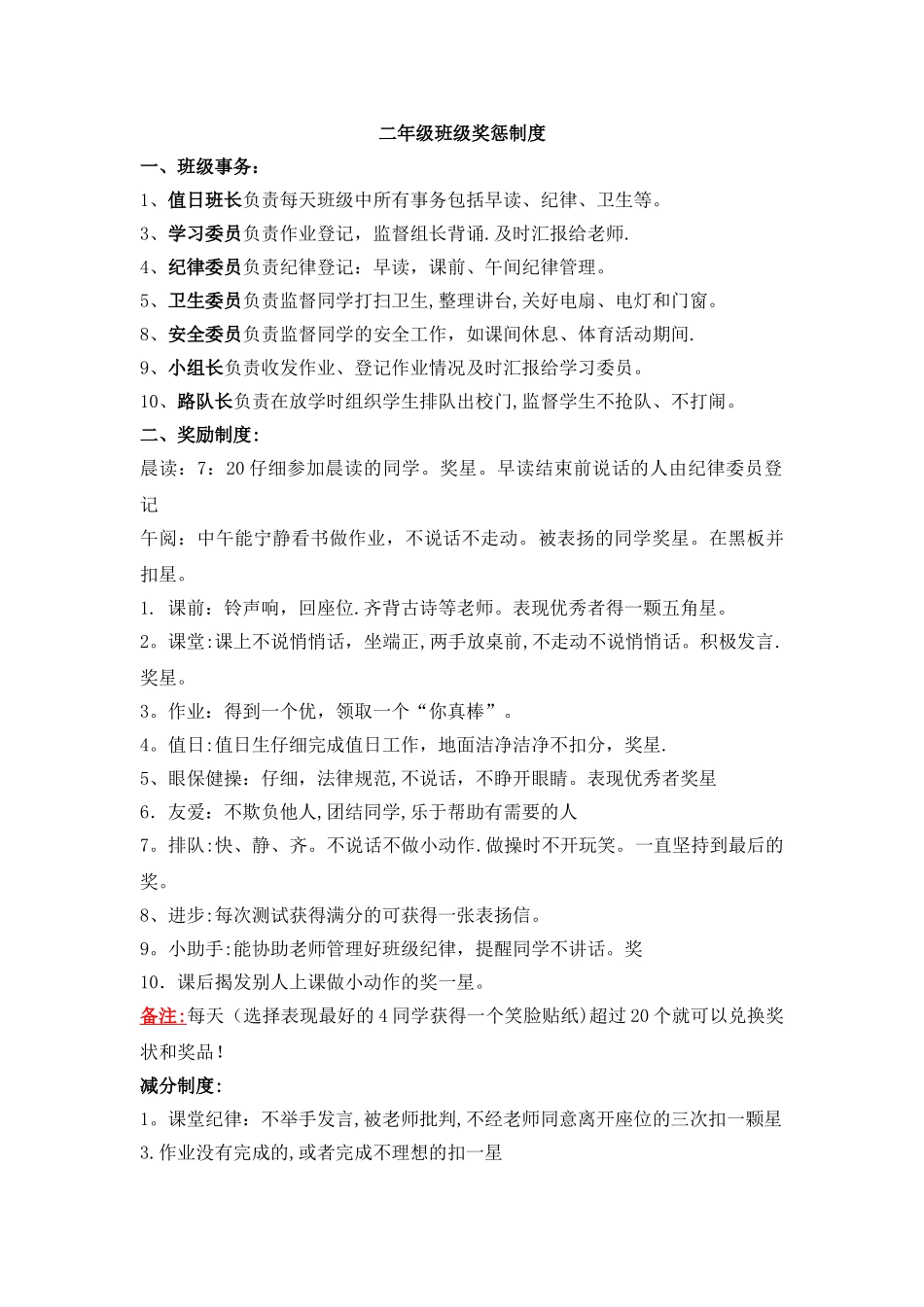 小学二年级班级管理制度及奖惩措施_第1页