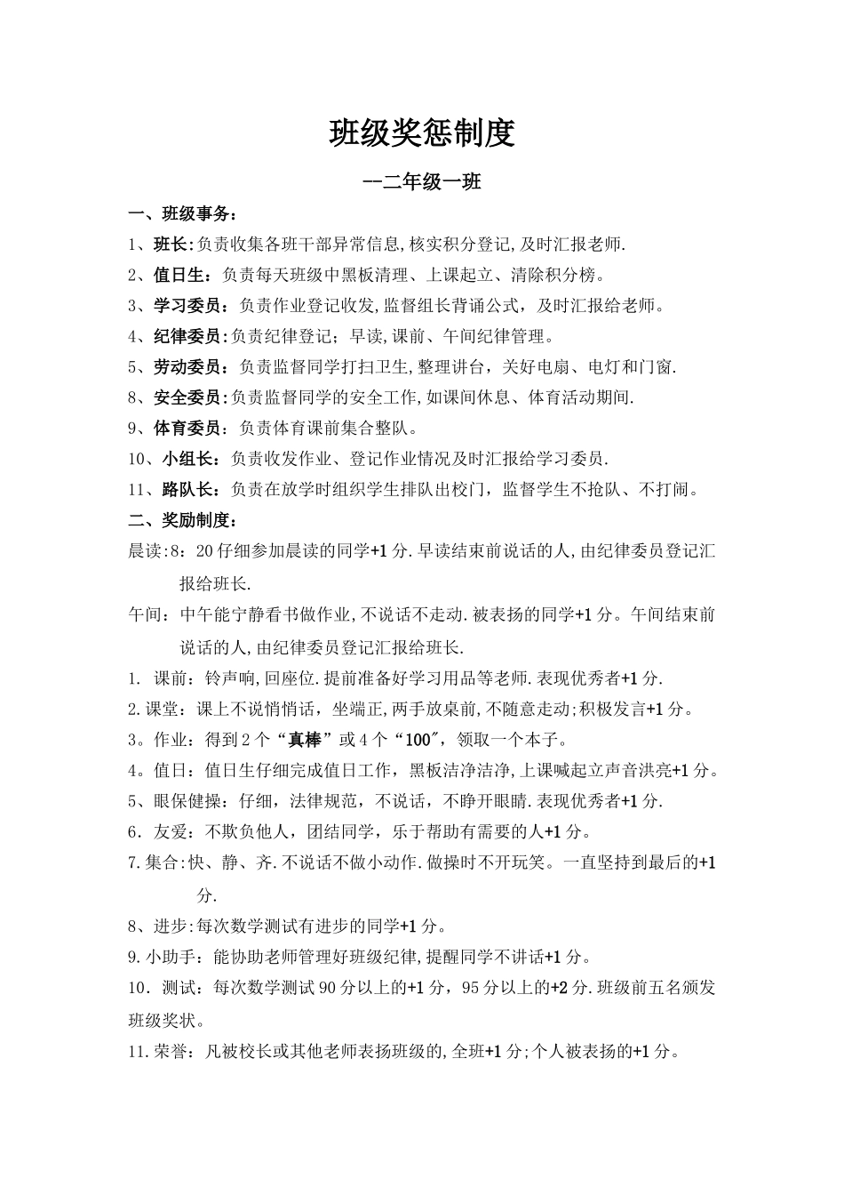 小学二年级班级积分管理制度及奖惩措施_第1页