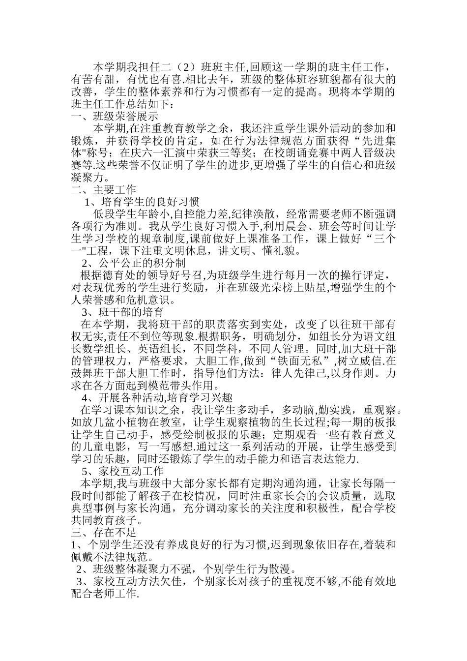 小学二年级第二学期班主任工作总结_第1页