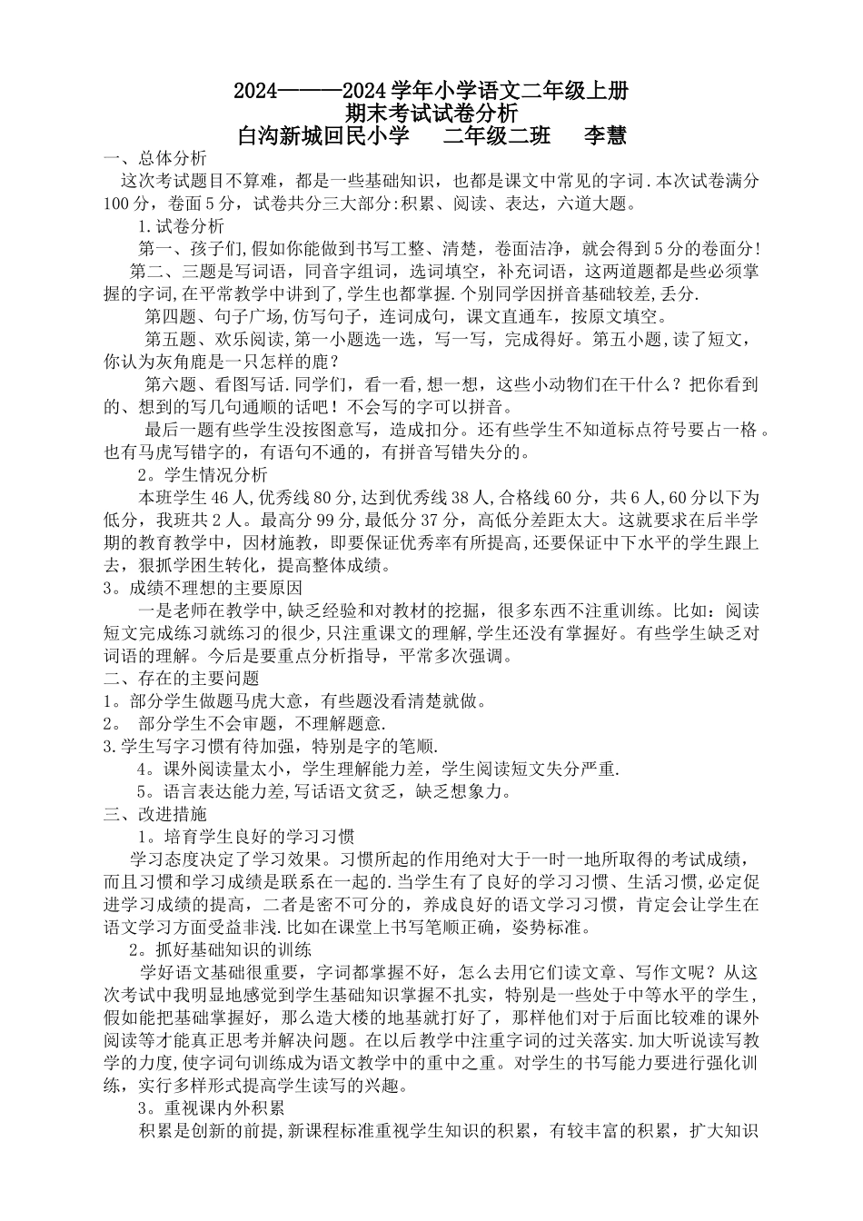 小学二年级语文上册期末试卷分析_第1页