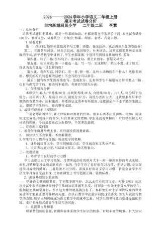 小学二年级语文上册期末试卷分析