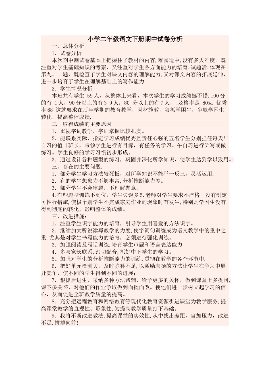 小学二年级语文下册期中试卷分析_第1页