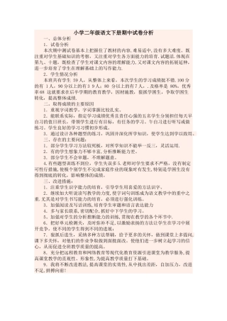 小学二年级语文下册期中试卷分析