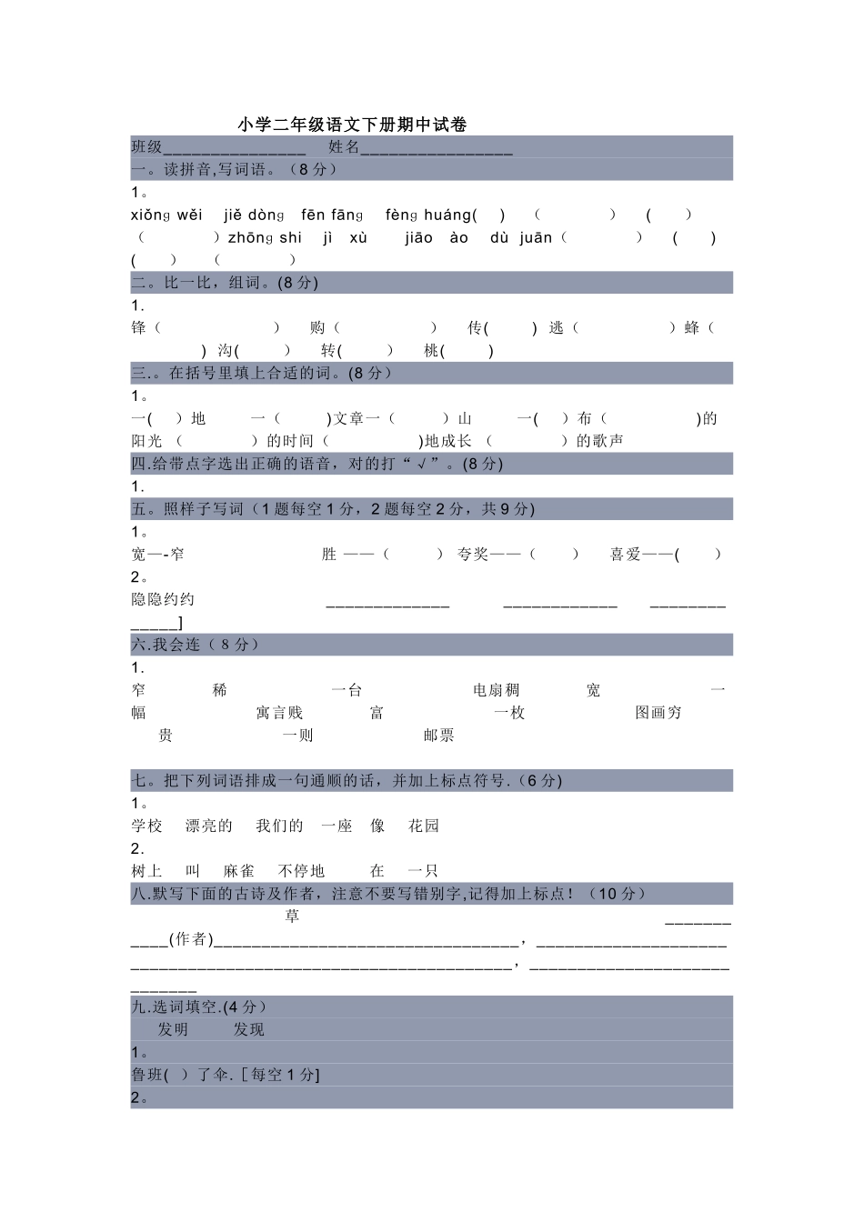 小学二年级语文下册期中试卷_第1页