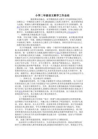 小学二年级语文教学工作总结