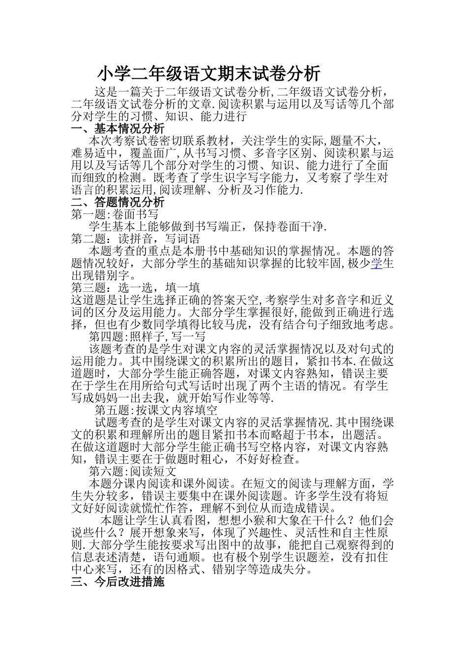 小学二年级语文期末试卷分析_第1页