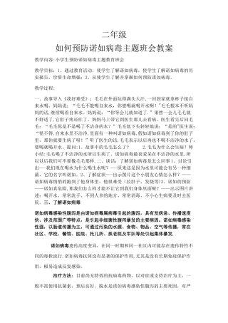 小学二年级预防诺如病毒主题班会教案