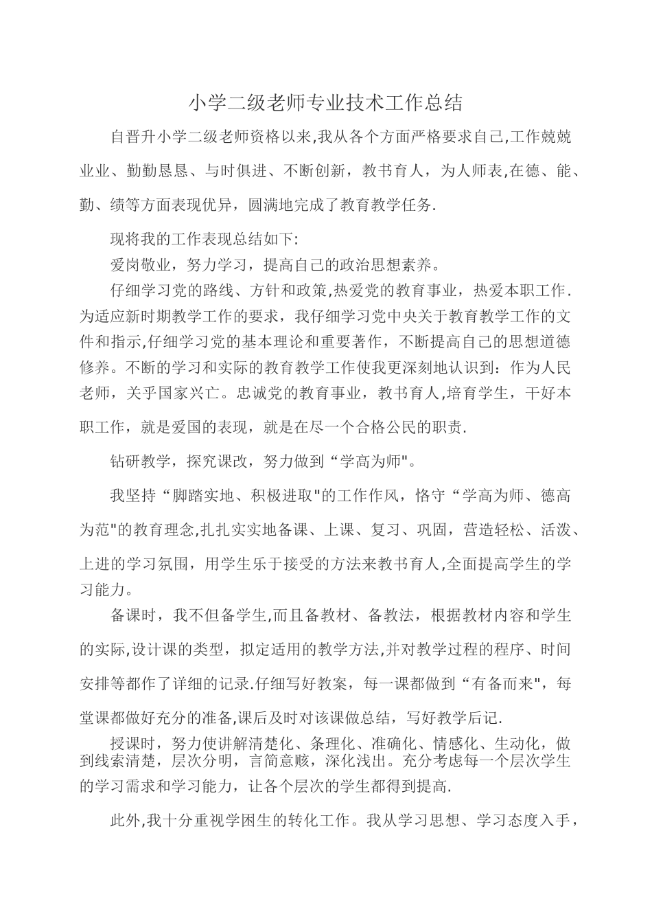 小学二级教师专业技术工作总结_第1页