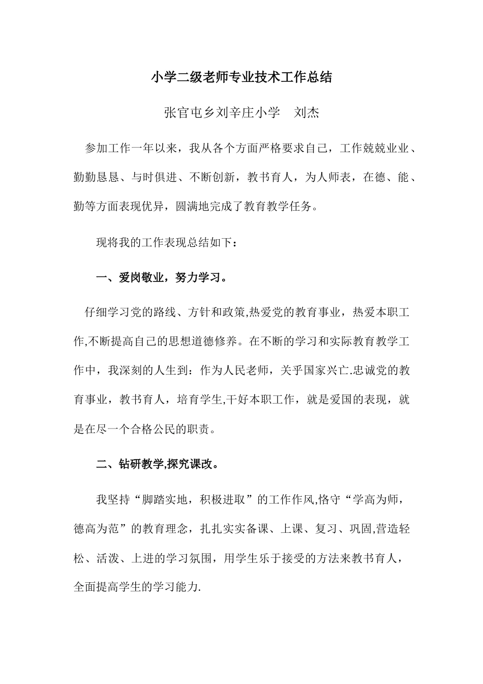 小学二级教师专业技术工作总结_第1页