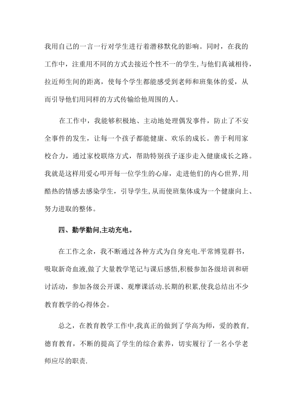 小学二级教师专业技术工作总结_第3页