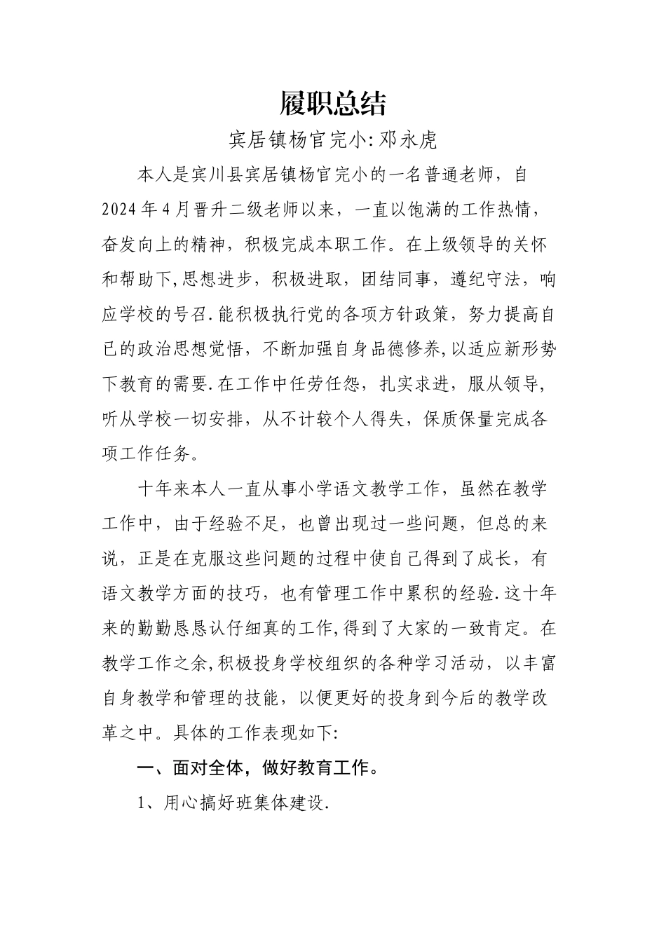 小学二级教师专业技术工作总结邓永虎_第1页